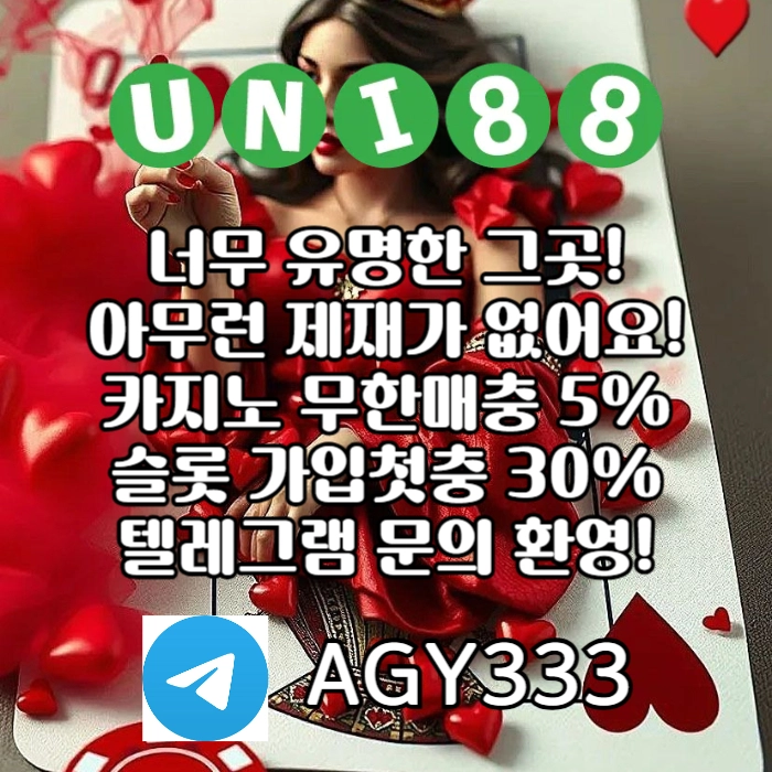 [(유니88벳)] 해외놀이터 No.1 신규(스포츠30%/5+3/10+5 | 카지노10%)