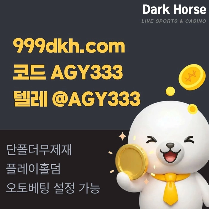 ((다크호스))(단폴더무제재)(스포츠맥스1천만)(슬롯맥스2천만)(미니게임맥스1천만)(플레이홀덤)