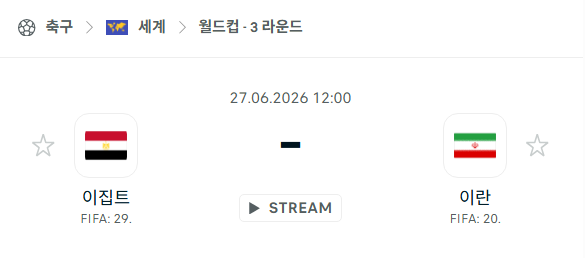 [북중미 월드컵] 6월27일 이집트 vs 이란 | 스포츠 분석 무료 중계 토친놈
