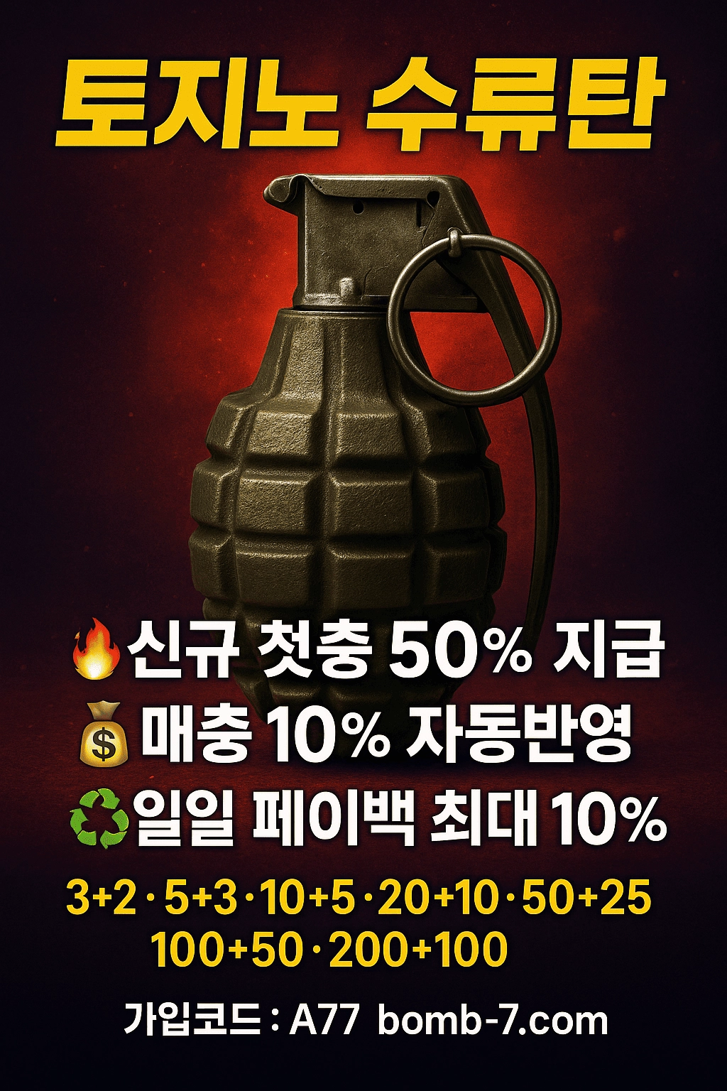신규 첫충 50% 즉시 지급   - 첫 입금 이후 재충 10% 자동 반영   - 실시간 페이백 / 콤프 자동 적립 시스템