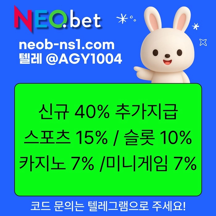 ((신규40%)) 안녕하세요 그 유명한 네오벳, 맞습니다