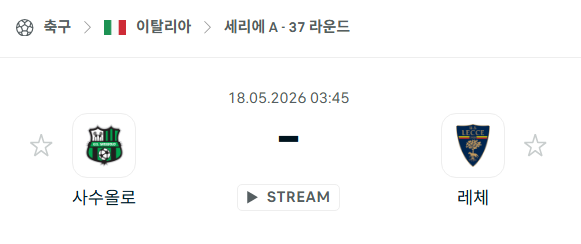 [이탈리아 세리에A] 5월18일 사수올로 vs 레체 | 스포츠 분석 무료 중계 토친놈