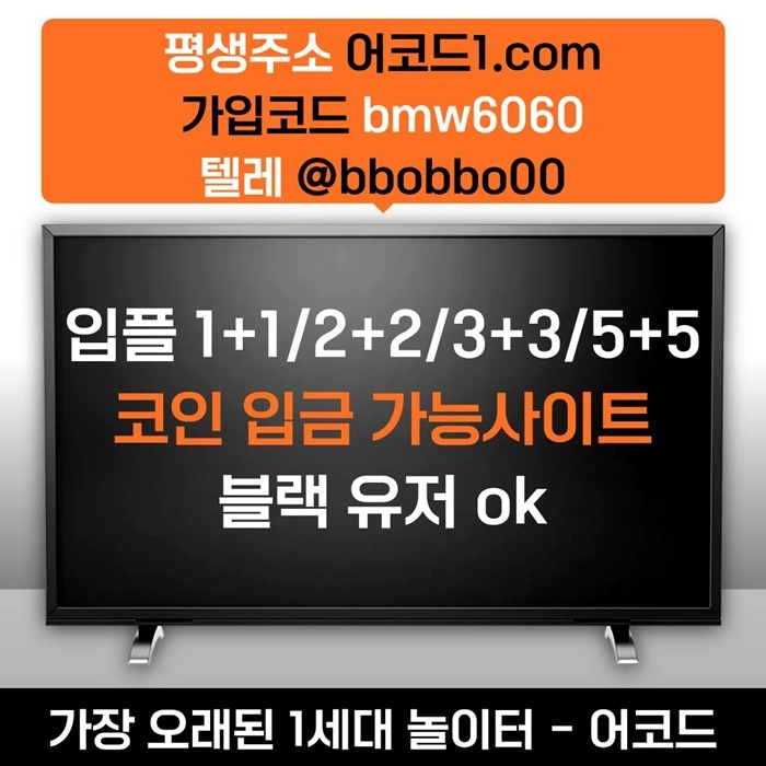 오래된 1세대 사이트 [(어코드)] 가입기간 | 신규입플 5+5 | 업계최고배당