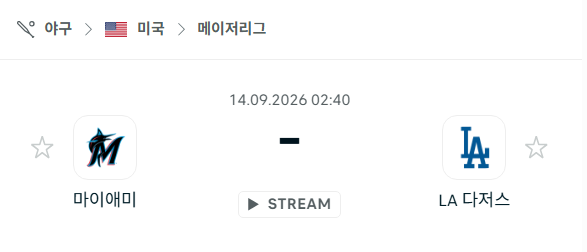 [MLB 메이저리그] 9월14일 마이애미 말린스 vs LA 다저스 | 스포츠 분석 무료 중계 토친놈