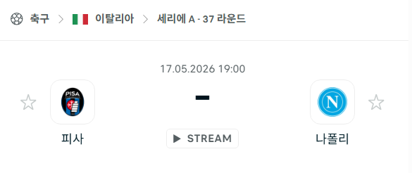 [이탈리아 세리에A] 5월17일 피사 vs 나폴리 | 스포츠 분석 무료 중계 토친놈