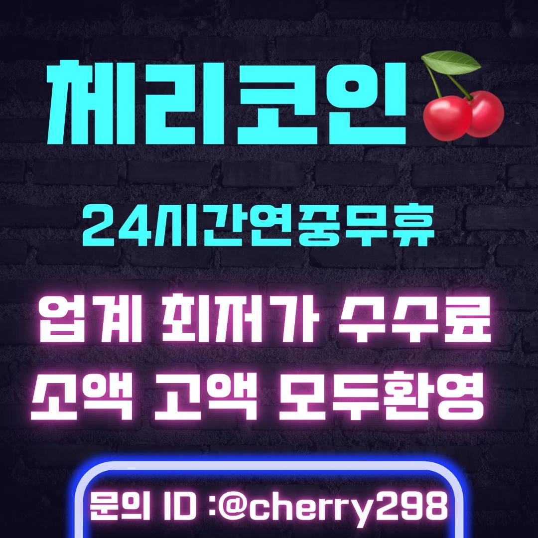업계 최저 수수료 체리코인 테더 판매합니다