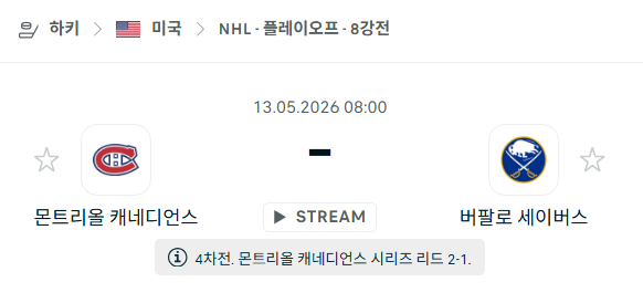 [아이스하키 NHL] 5월13일 몬트리올 캐네디언스 vs 버팔로 세이버스 | 스포츠 분석 무료 중계 토친놈