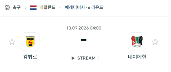 [네덜란드 에레디비시] 9월13일 캄뷔르 vs 네이메헌 | 스포츠 분석 무료 중계 토친놈