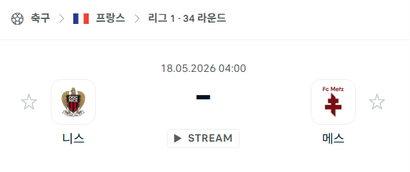 [프랑스 리그앙] 5월18일 니스 vs 메스 | 스포츠 분석 무료 중계 토친놈