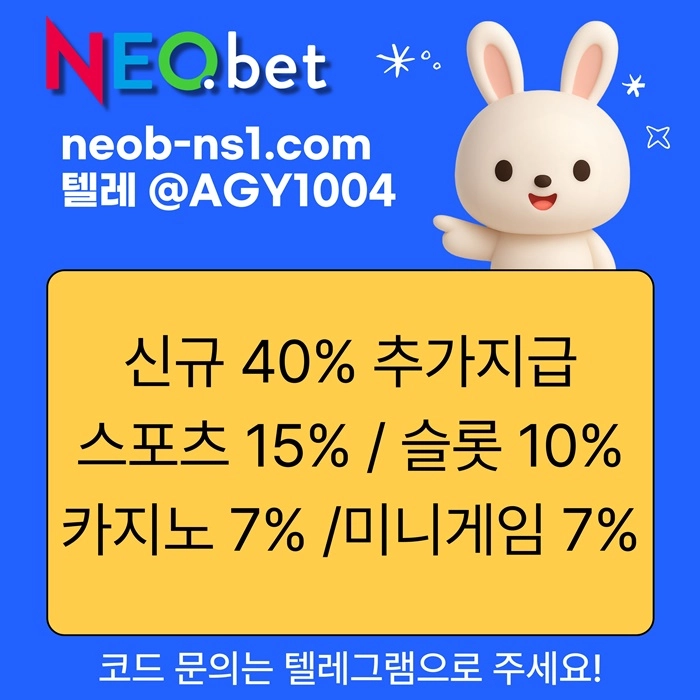 ((신규40%)) 안녕하세요 그 유명한 네오벳, 맞습니다