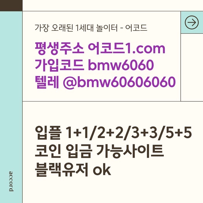 오래된 1세대 사이트 [(어코드)] 가입기간 | 신규입플 5+5 | 업계최고배당