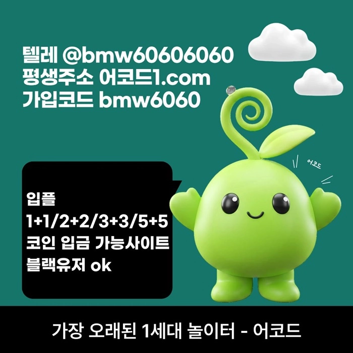 오래된 1세대 사이트 [(어코드)] 가입기간 | 신규입플 5+5 | 업계최고배당
