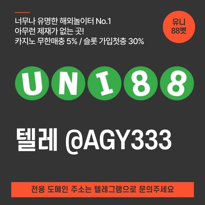 [(유니88벳)] 해외놀이터 No.1 신규(스포츠30%/5+3/10+5 | 카지노10%)
