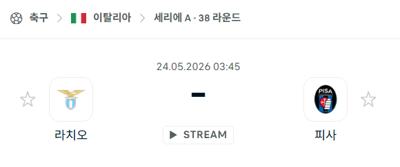 [이탈리아 세리에A] 5월24일 라치오 vs 피사 | 스포츠 분석 무료 중계 토친놈