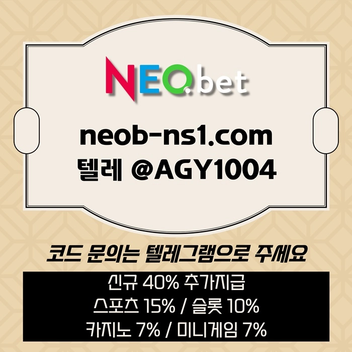 ((신규40%)) 네오벳이 좋은 곳인 건 너무나도 유명하지요