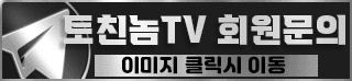 토친놈TV 회원문의