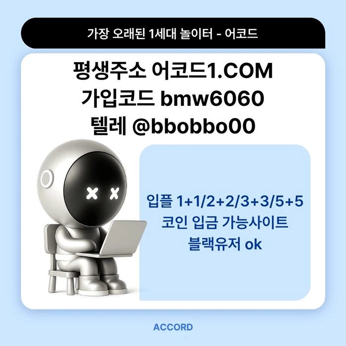 오래된 1세대 사이트 [(어코드)] 가입기간 | 신규입플 5+5 | 업계최고배당