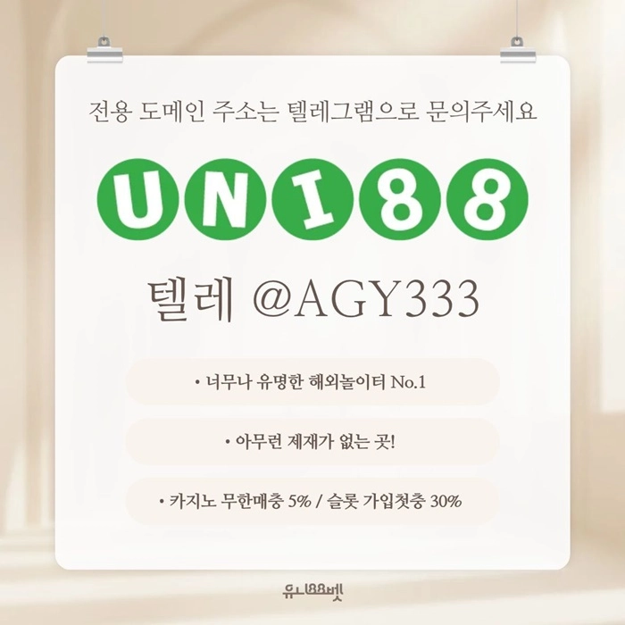 [(유니88벳)] 해외놀이터 No.1 신규(스포츠30%/5+3/10+5 | 카지노10%)