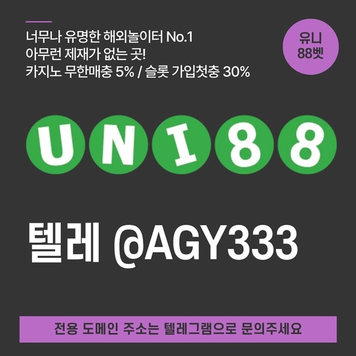 [(유니88벳)] 해외놀이터 No.1 신규(스포츠30%/5+3/10+5 | 카지노10%)