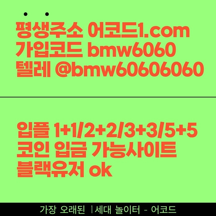 오래된 1세대 사이트 [(어코드)] 가입기간 | 신규입플 5+5 | 업계최고배당