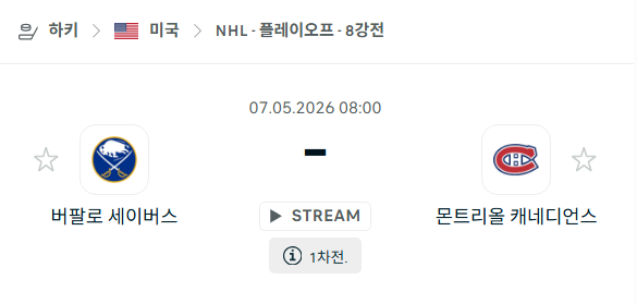 [아이스하키 NHL] 5월7일 버팔로 세이버스 vs 몬트리올 캐네디언스 | 스포츠 분석 무료 중계 토친놈