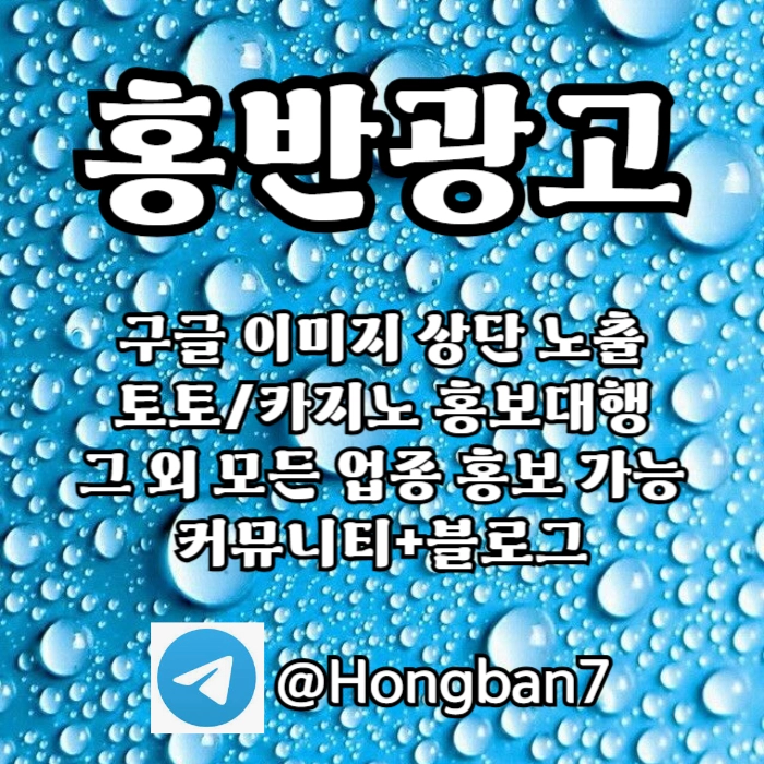 토토홍보 | 카지노홍보 | 커뮤니티홍보는 저희에게 맡겨주세요!