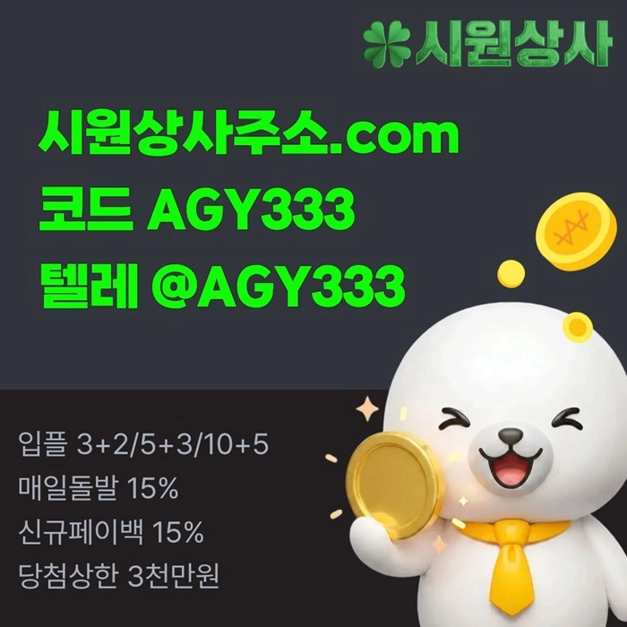 [[명품놀이터 시원상사]] 매일돌발 15% | 신규입플 3+2/5+3/10+5 | 당첨상한3천만
