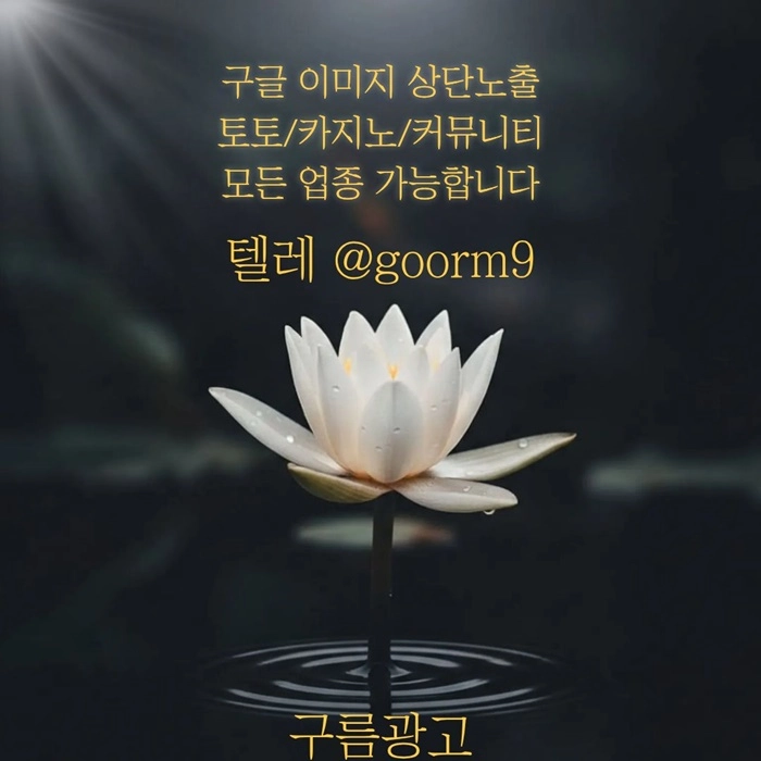 [[선택이 아닌 필수!]] 토토홍보 | 카지노홍보 | 커뮤니티홍보 | 구름광고