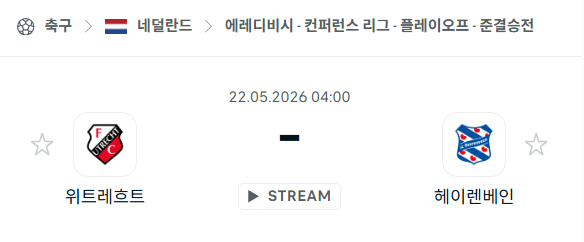 [네덜란드 에레디비시] 5월22일 위트레흐트 vs 헤이렌베인 | 스포츠 분석 무료 중계 토친놈