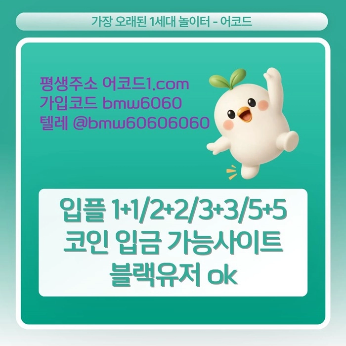 오래된 1세대 사이트 [(어코드)] 가입기간 | 신규입플 5+5 | 업계최고배당