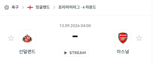 [EPL 프리미어리그] 9월13일 선덜랜드 vs 아스날 | 스포츠 분석 무료 중계 토친놈