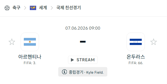 [국가대표 친선경기] 6월7일 아르헨티나 vs 온두라스 | 스포츠 분석 무료 중계 토친놈