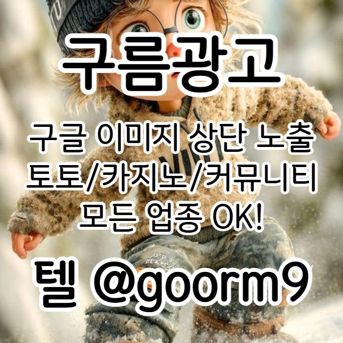 [[선택이 아닌 필수!]] 토토홍보 | 카지노홍보 | 커뮤니티홍보 | 구름광고