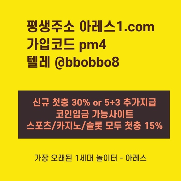 [어코드 계열] [(아레스)] 신규 첫충전 5+3 or 30% | 모든 종목 매일첫충 15% 무한매충 10%