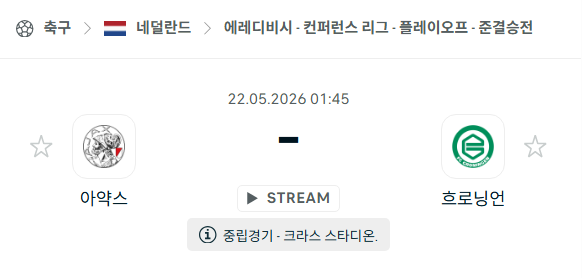 [네덜란드 에레디비시] 5월22일 아약스 vs 흐로닝언 | 스포츠 분석 무료 중계 토친놈