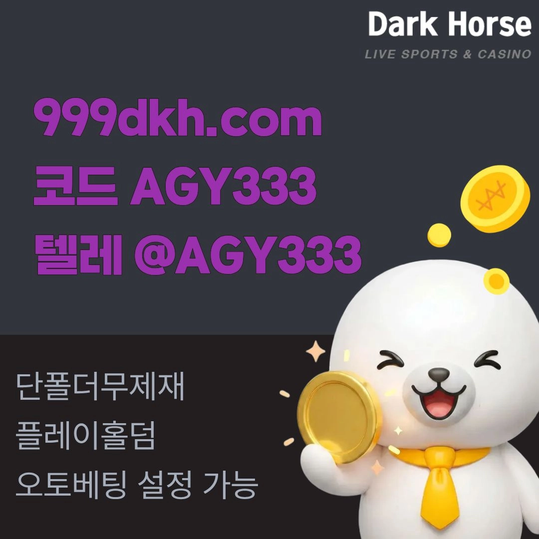 (다크호스)(단폴더무제재)(플레이홀덤)(최대당첨금2천만)