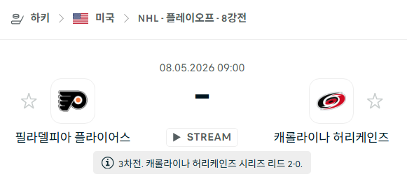 [아이스하키 NHL] 5월8일 필라델피아 플라이어스 vs 캐롤라이나 허리케인스 | 스포츠 분석 무료 중계 토친놈