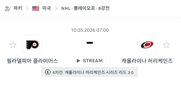 [아이스하키 NHL] 5월10일 필라델피아 플라이어스 vs 캐롤라이나 허리케인스 | 스포츠 분석 무료 중계 토친놈