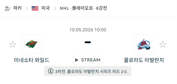 [아이스하키 NHL] 5월10일 미네소타 와일드 vs 콜로라도 애벌랜치 | 스포츠 분석 무료 중계 토친놈