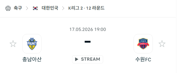 [대한민국 K리그2] 5월17일 충남아산FC vs 수원FC | 스포츠 분석 무료 중계 토친놈