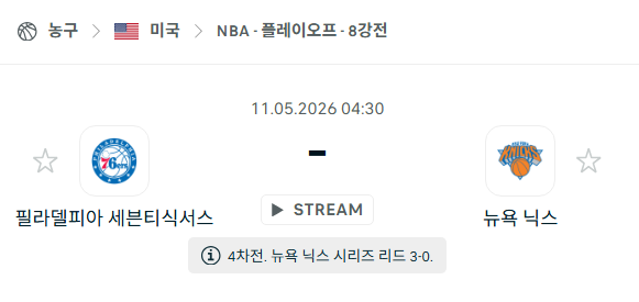 [미국 NBA] 5월11일 필라델피아 세븐티식서스 vs 뉴욕 닉스 | 스포츠 분석 무료 중계 토친놈