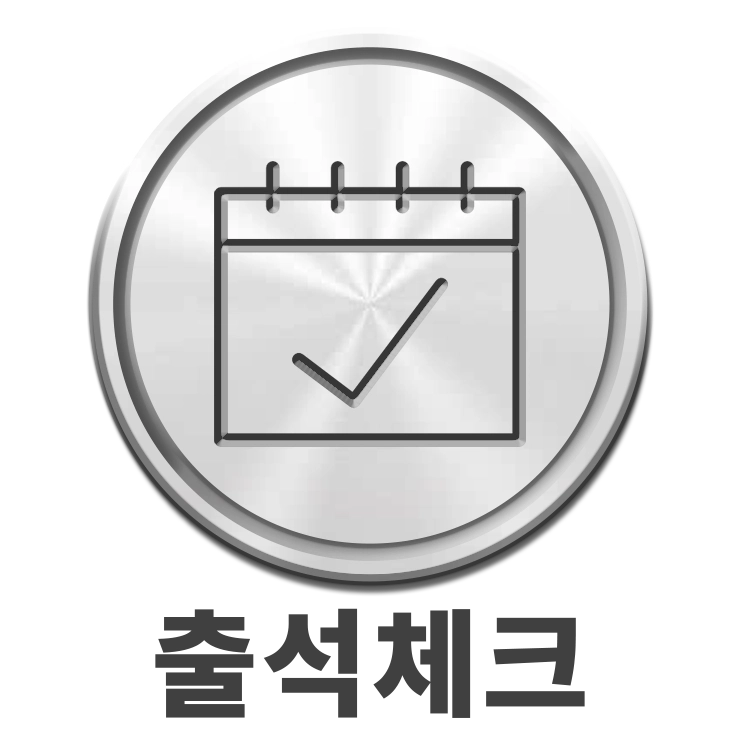 출석체크