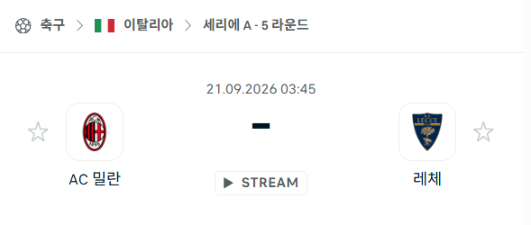 [이탈리아 세리에A] 9월21일 AC밀란 vs 레체 | 스포츠 분석 무료 중계 토친놈