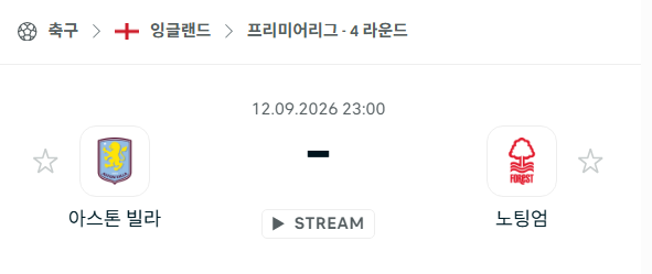 [EPL 프리미어리그] 9월12일 아스톤 빌라 vs 노팅엄 | 스포츠 분석 무료 중계 토친놈
