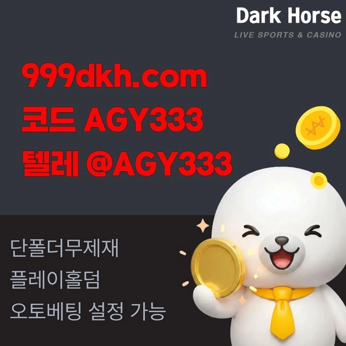 (다크호스)(단폴더무제재)(플레이홀덤)(최대당첨금2천만)