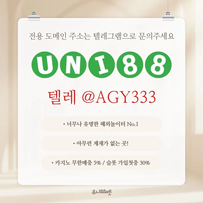 [(유니88벳)] 해외놀이터 No.1 신규(스포츠30%/5+3/10+5 | 카지노10%)