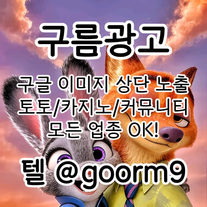 [[선택이 아닌 필수!]] 토토홍보 | 카지노홍보 | 커뮤니티홍보 | 구름광고