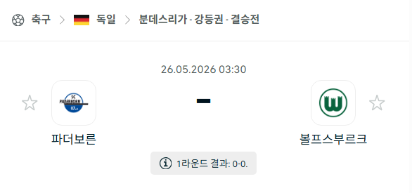 [독일 분데스리가] 5월26일 파더보른 vs 볼프스부르크 | 스포츠 분석 무료 중계 토친놈