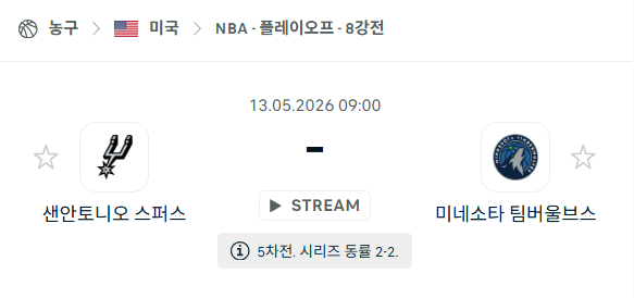 [미국 NBA] 5월13일 샌안토니오 스퍼스 vs 미네소타 팀버울브스 | 스포츠 분석 무료 중계 토친놈