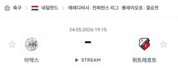 [네덜란드 에레디비시] 5월24일 아약스 vs 위트레흐트 | 스포츠 분석 무료 중계 토친놈
